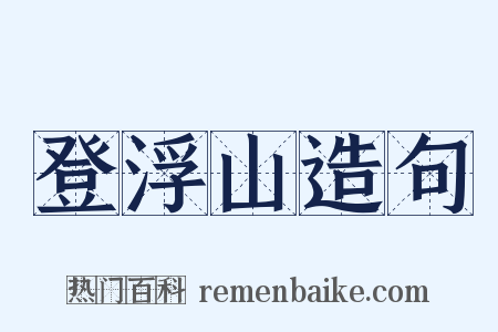 登浮山造句是什么意思的图片